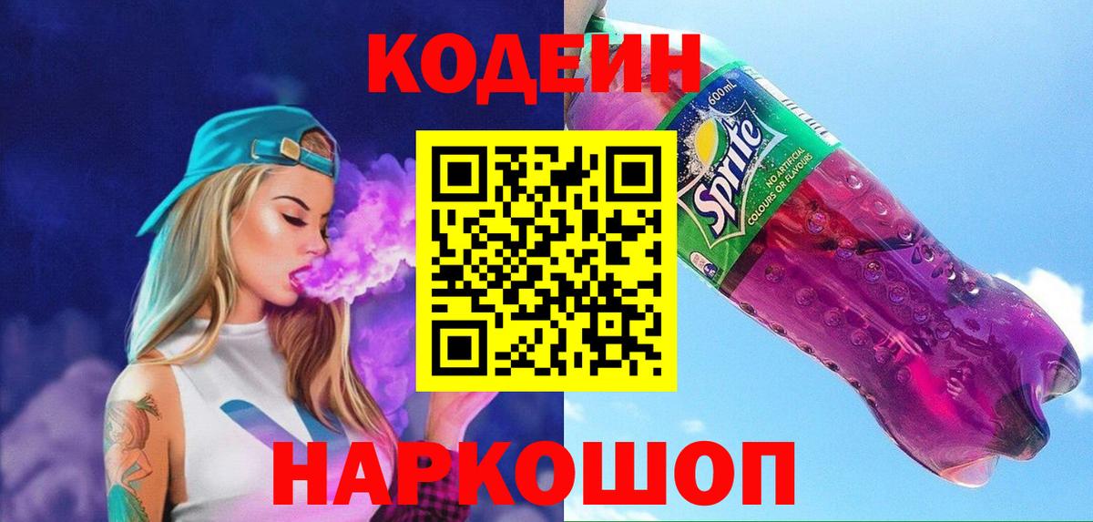 Кодеиновый сироп Lean напиток Lean (лин) Лысьва